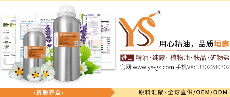 YS精油原料供應品質純正價格實惠